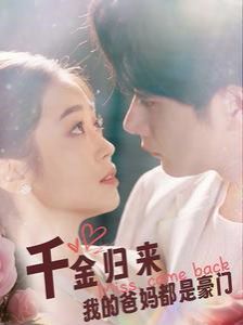 千金归来我的爸妈都是豪门第21-40集