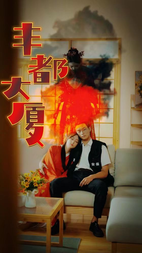 丰都大厦第21-40集