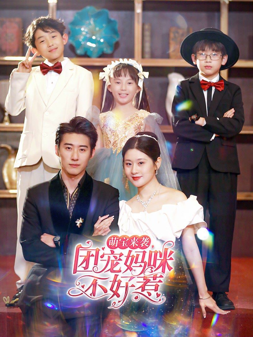 萌宝来袭团宠妈咪不好惹第21-40集