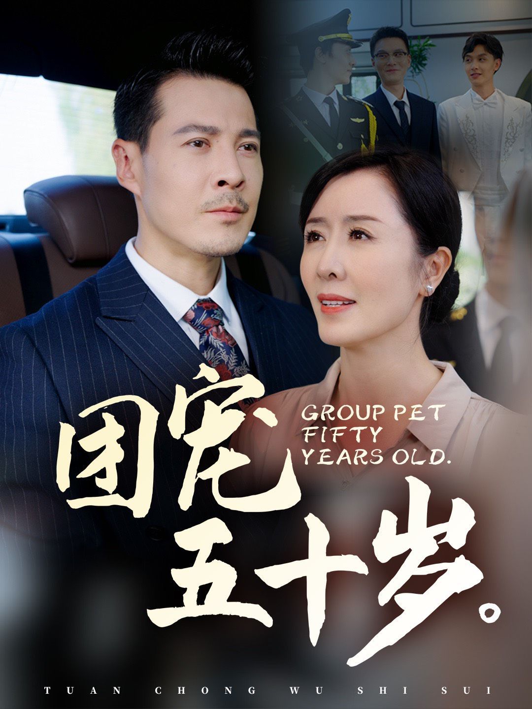 团宠五十岁第21-40集