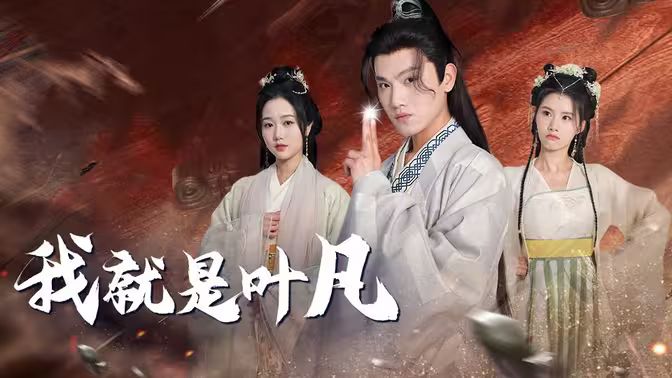 我就是叶凡第21-40集