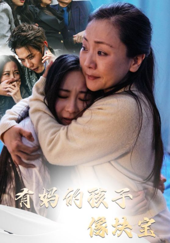 有妈的孩子像块宝全集完结(大结局)