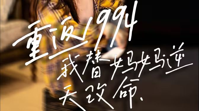 重返1994，我替妈妈逆天改命第1-30集