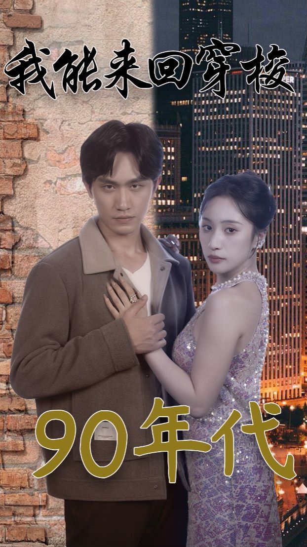 我能来回穿梭90年代第41-60集