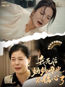 我死后妈妈再也不偏心了第21-40集