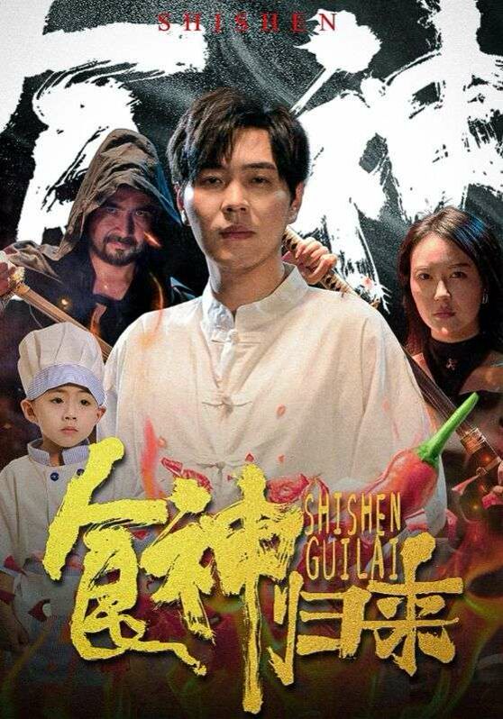 食神归来第21-40集