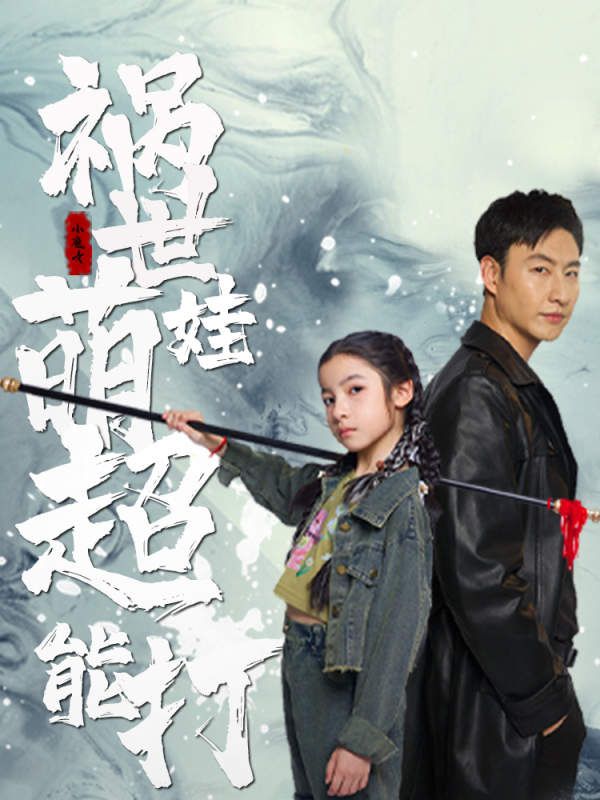 祸世萌娃超能打第21-40集