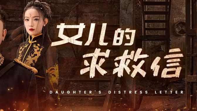 女儿的求救信第21-40集