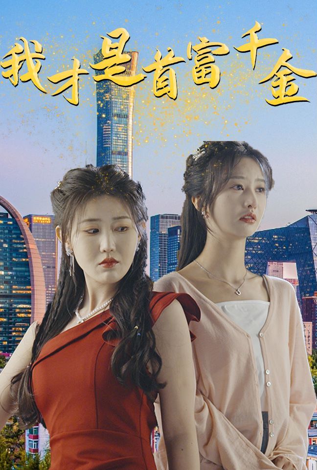 我才是首富千金第61-82集完结(大结局)