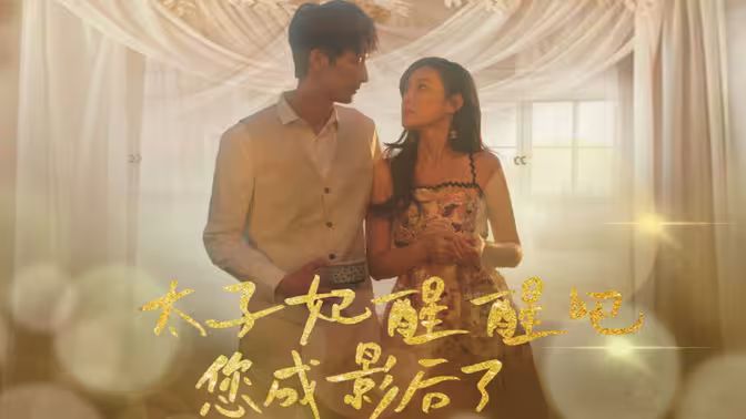 太子妃醒醒吧你成影后了第21-40集