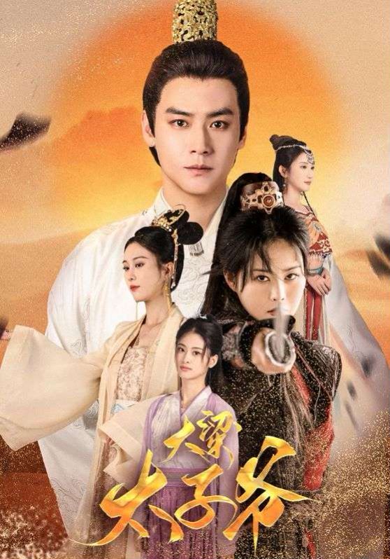 大梁太子爷第21-40集