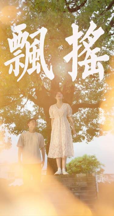 飘摇第61-80集完结(大结局)