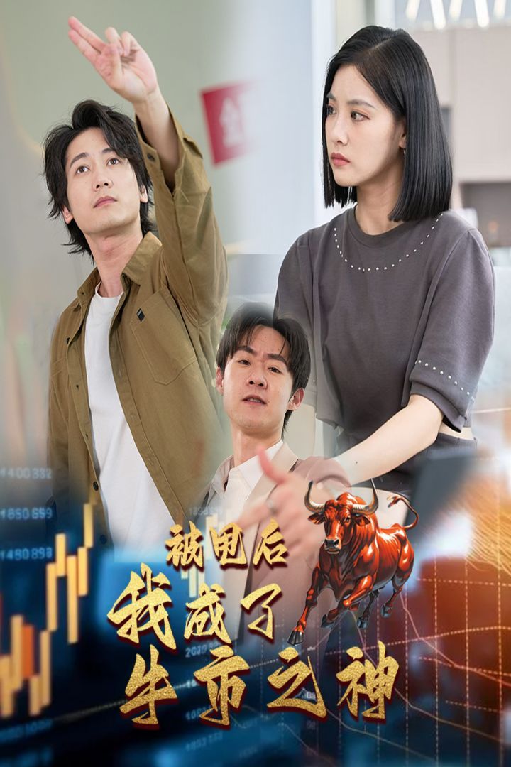 被甩后我成了牛市之神第21-30集完结(大结局)