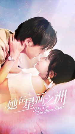 她在星河之州第21-40集