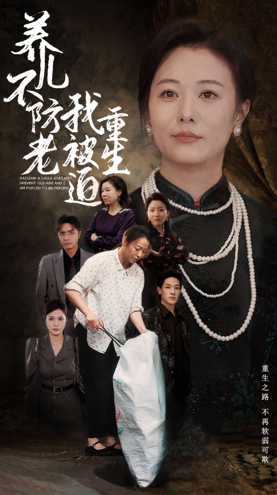 养儿不防老我被迫重生第21-40集