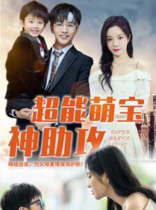 超能萌宝神助攻第21-40集