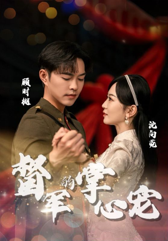 督军的掌心宠第21-40集