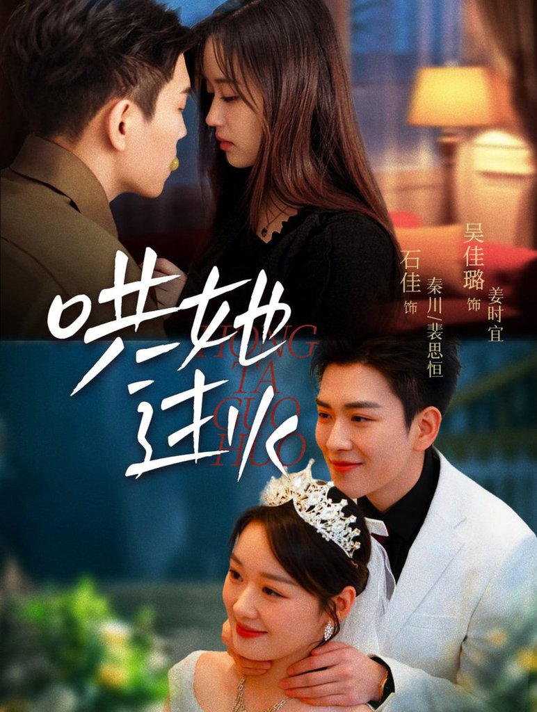 哄她过火第31-60集