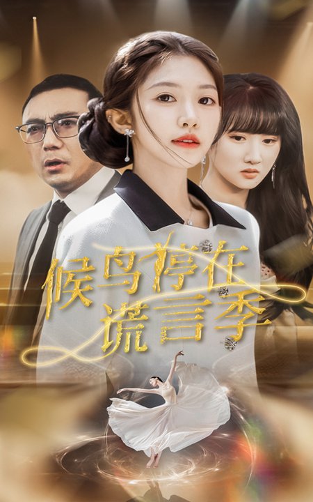 候鸟停在谎言季第21-45集(大结局)