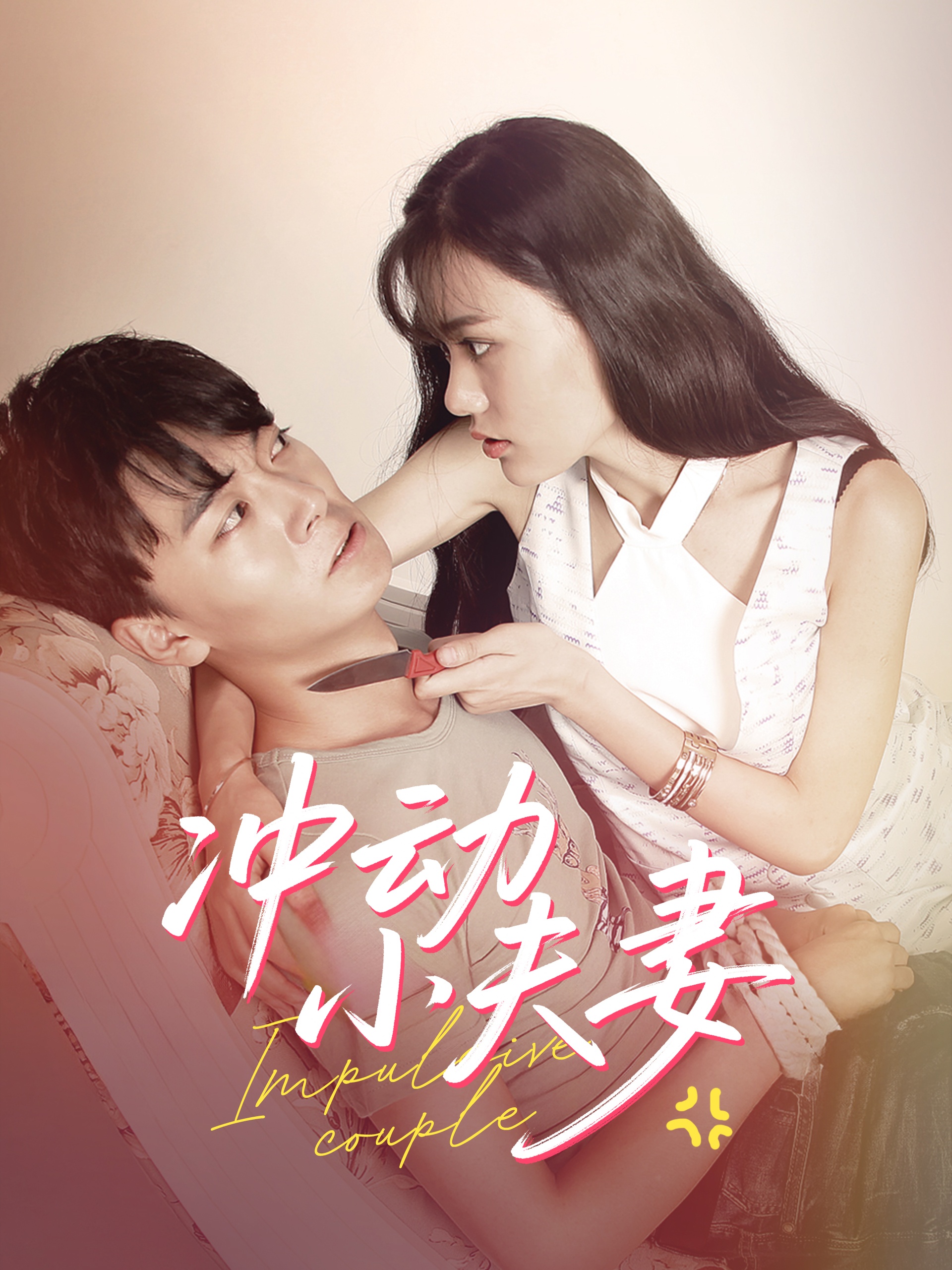 冲动小夫妻第01-36集(大结局)
