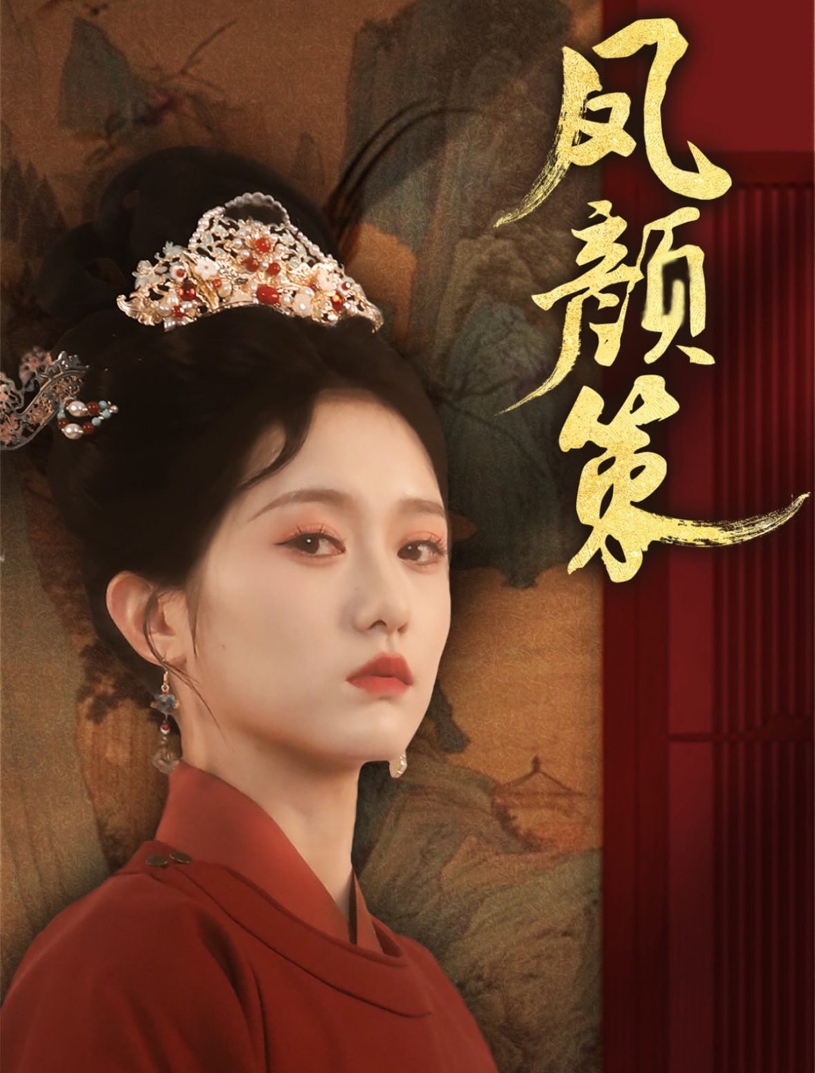 凤颜策第01-30集