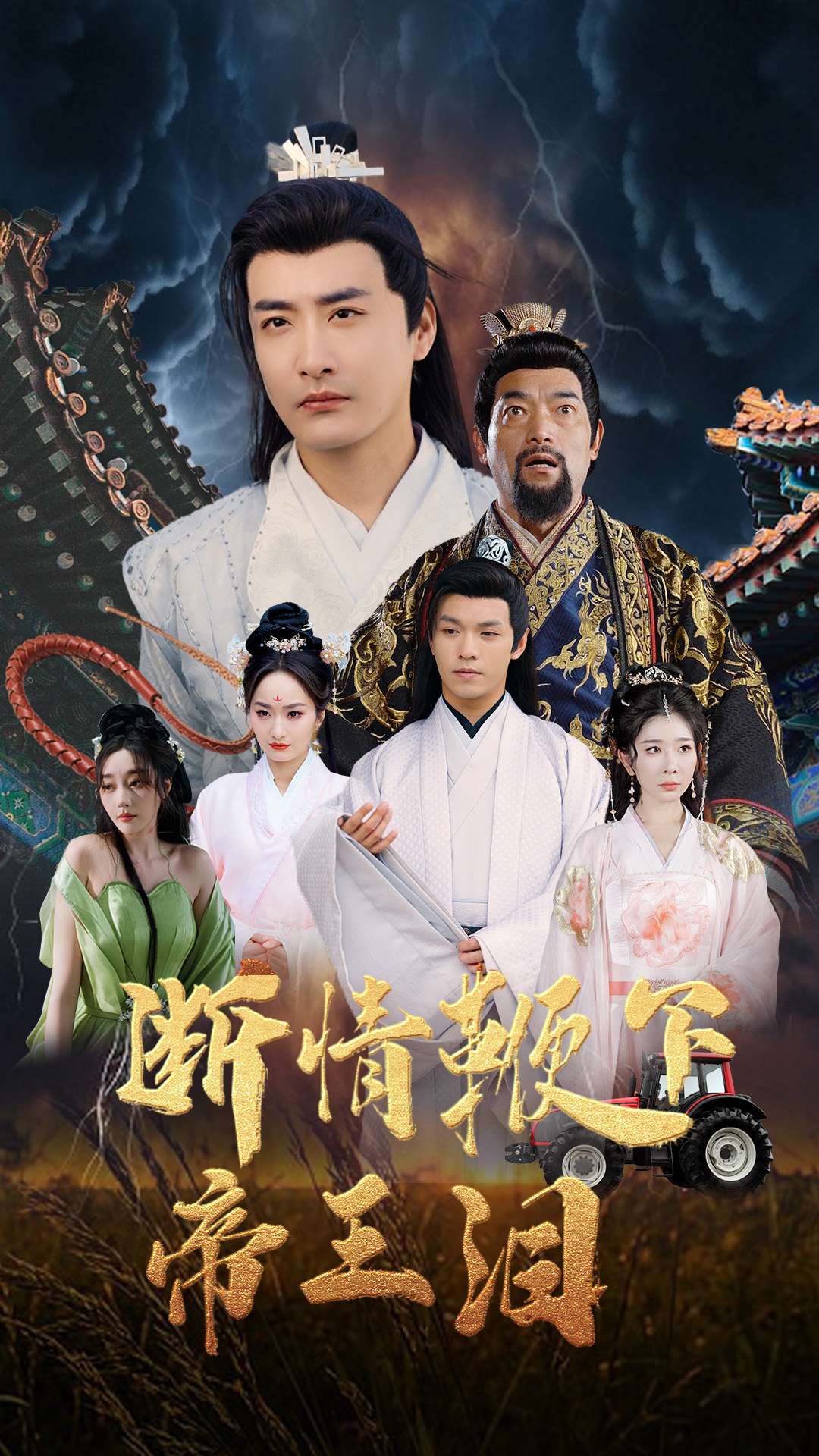 断情鞭下帝王泪第01-30集