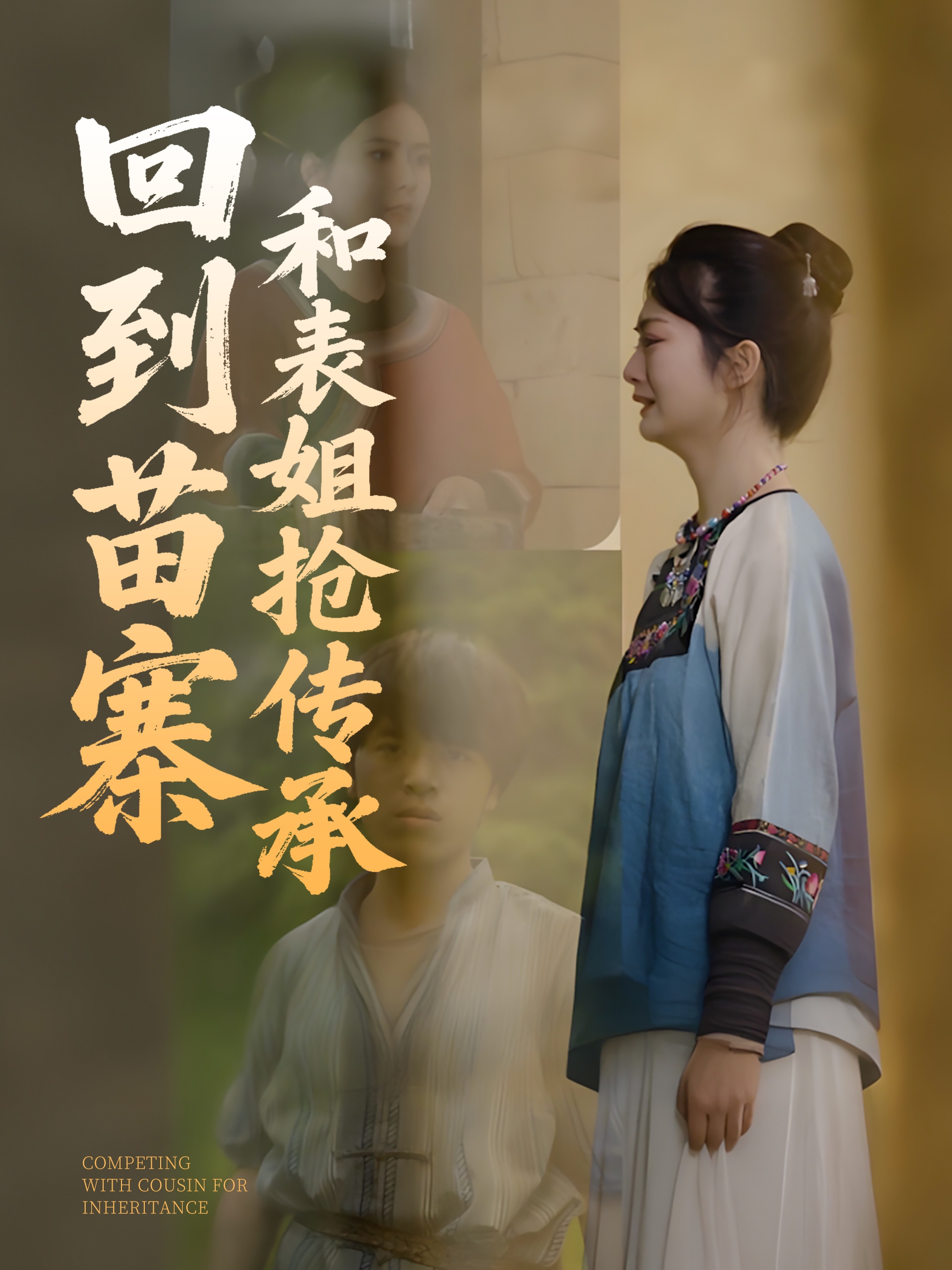 回到苗寨和表姐抢传承第21-43集(大结局)