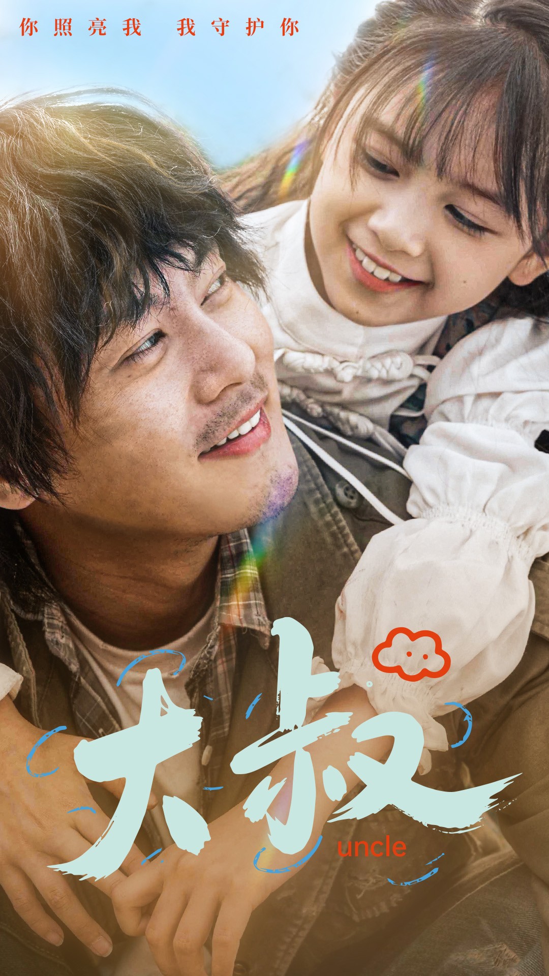 大叔第31-51集(大结局)