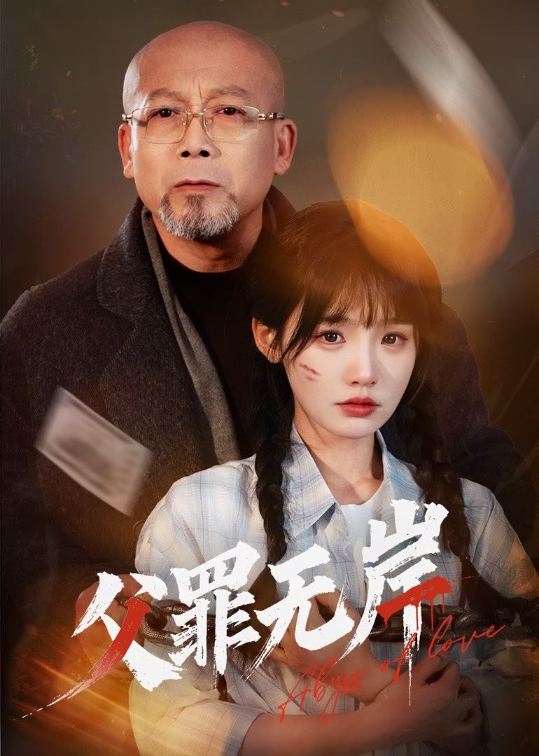 父罪无岸第31-55集(大结局)