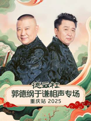 德云社郭德纲于谦相声专场重庆站 2025(全集)