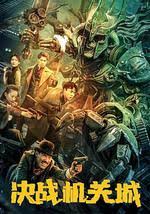决战机关城