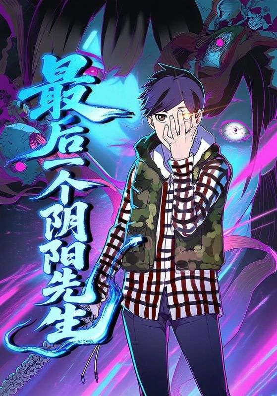 最后一个阴阳先生(全集)