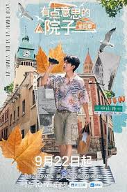 有点意思的院子 里院季