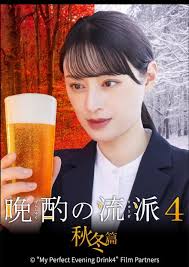 晩酌的流派4：秋冬篇(全集)