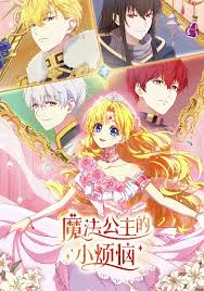 魔法公主的小烦恼日语