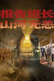 报告班长，山河无恙(全集)