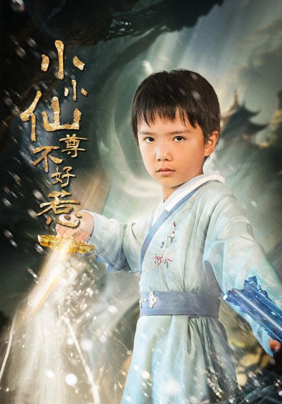 小小仙尊不好惹(全集)