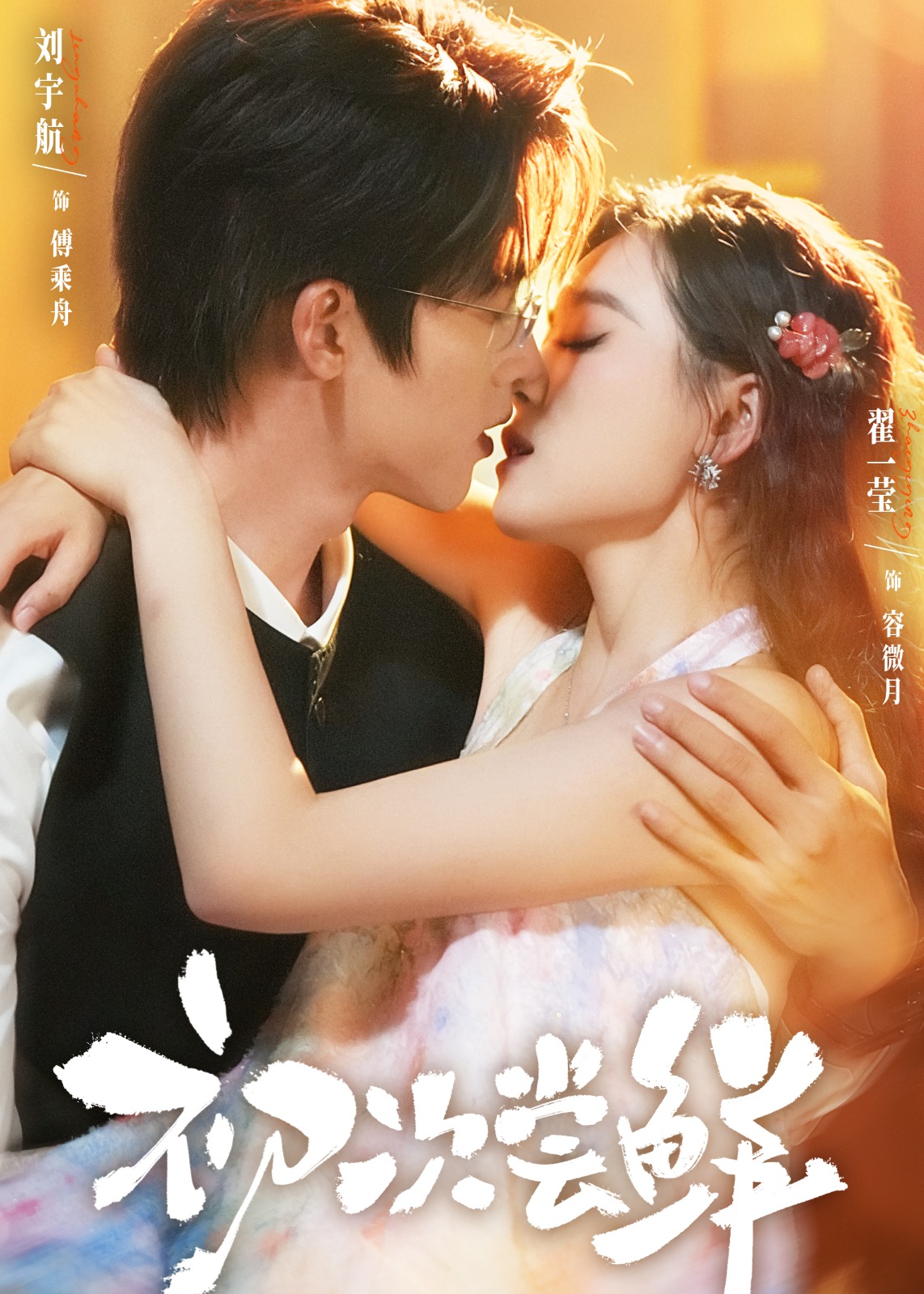 初次尝鲜(全集)