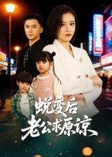 蜕变后老公求原谅(全集)