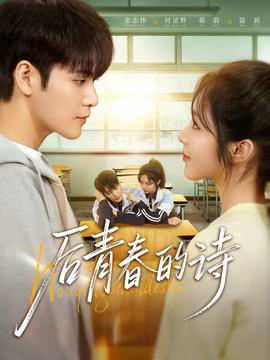 后青春的诗(全集)