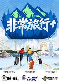 非常旅行+