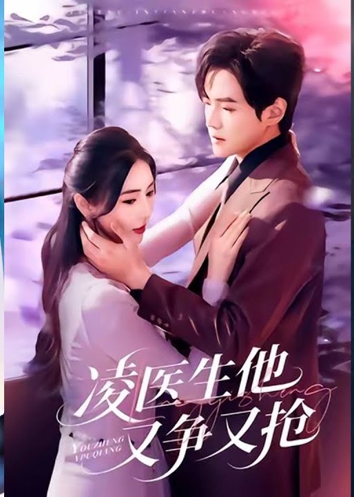 凌医生他又争又抢(全集)