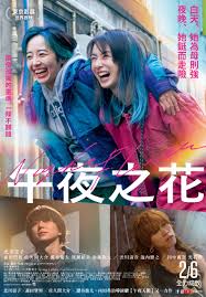 午夜之花