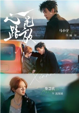 心花路放(全集)