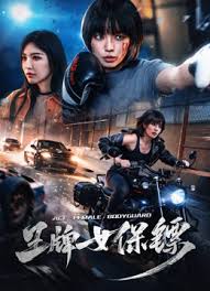 王牌女保镖