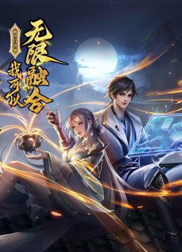 盖世扫地僧：我可以无限融合第92集