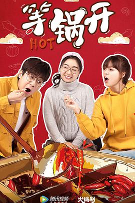 等锅开第02集
