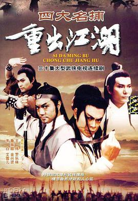 四大名捕重出江湖第2集
