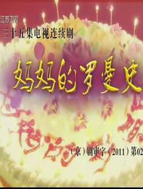 妈妈的罗曼史第03集