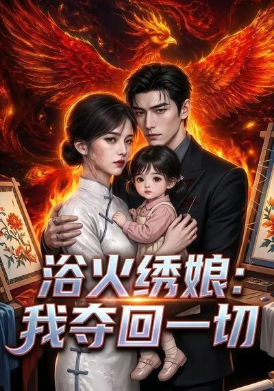浴火绣娘：我夺回一切(全集)